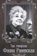 Так говорила Фаина Раневская