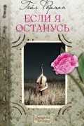 Гейл Форман - Если я останусь