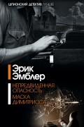 Непредвиденная опасность. Маска Димитриоса