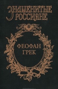 Феофан Грек. Страсти по Феофану