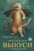 Кристофер Мур - Выкуси. История любви