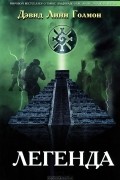Легенда