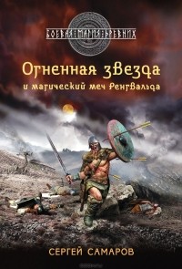 Сергей Самаров - Огненная звезда и магический меч Ренгвальда