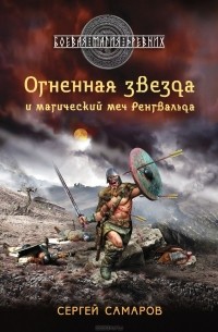 Сергей Самаров - Огненная звезда и магический меч Ренгвальда