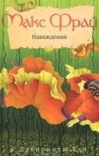 Макс Фрай - Наваждения (сборник)