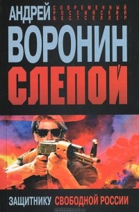 Андрей Воронин - Защитнику свободной России