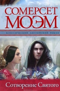 Сомерсет Моэм - Сотворение Святого