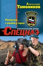 Александр Тамоников - Репортаж с ножом у горла