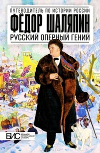 М. Н.Чернова - Федор Шаляпин. Русский гений оперы