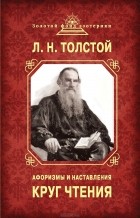 Л. Н. Толстой - Круг чтения. Афоризмы и наставления