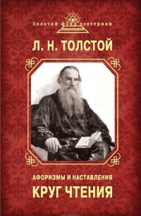 Л. Н. Толстой - Круг чтения. Афоризмы и наставления