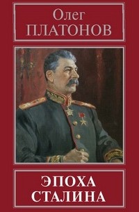 Эпоха Сталина