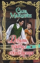 Сара Маклейн - Девять правил соблазнения