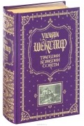 Уильям Шекспир - Уильям Шекспир. Трагедии. Комедии. Сонеты (подарочное издание) (сборник)