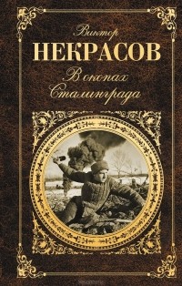 Виктор Некрасов - В окопах Сталинграда (сборник)