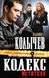 Владимир Колычев - Кодекс мстителя