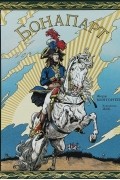 Бонапарт