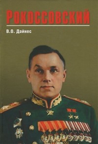 Владимир Дайнес - Рокоссовский