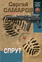 Сергей Самаров - Спрут