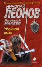 Николай Леонов, Алексей Макеев  - Убойная доза