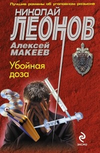 Николай Леонов, Алексей Макеев  - Убойная доза