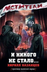 И никого не стало...