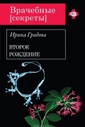 Ирина Градова - Второе рождение