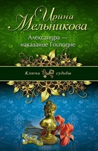 Ирина Мельникова - Александра - наказание Господне