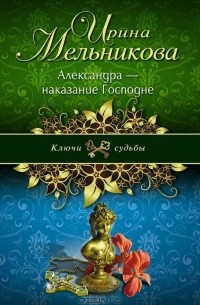 Александра - наказание Господне