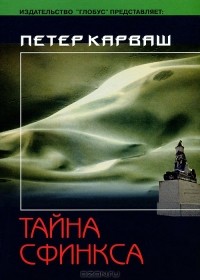Петер Карваш - Тайна сфинкса (сборник)