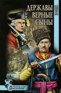 Владимир Бутенко - Державы верные сыны