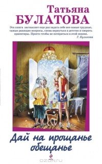 Татьяна Булатова - Дай на прощанье обещанье (сборник)