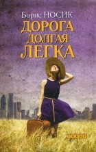 Борис Носик - Дорога долгая легка (сборник)