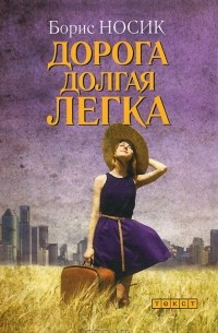 Борис Носик - Дорога долгая легка (сборник)