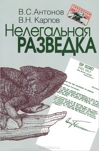 Нелегальная разведка