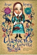 Алан Брэдли - Сладость на корочке пирога