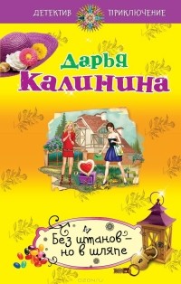 Дарья Калинина - Без штанов - но в шляпе