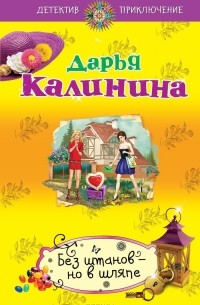 Без штанов - но в шляпе