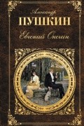 Александр Пушкин - Евгений Онегин. Сборник