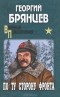 Георгий Брянцев - По ту сторону фронта
