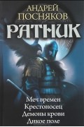 Андрей Посняков - Ратник. Меч времен. Крестоносец. Демоны крови. Дикое поле (сборник)