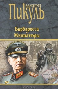 Валентин Пикуль - Барбаросса. Миниатюры