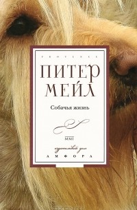 Питер Мейл - Собачья жизнь