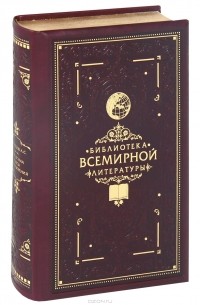 А. С. Грибоедов - Горе от ума. Пьесы. Стихотворения (эксклюзивное подарочное издание)