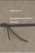 Записки юного врача. Морфий