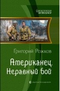 Григорий Рожков - Американец. Неравный бой