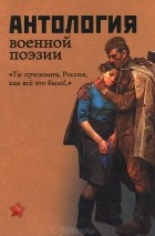 Геннадий Красников - Антология военной поэзии. &quot;Ты припомни, Россия, как все это было!..&quot;