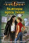 Елена Никитина - Вампиры здесь тихие