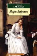 Элизабет Гаскелл - Мэри Бартон