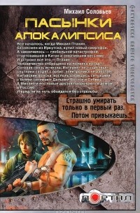 Михаил Соловьев - Пасынки Апокалипсиса